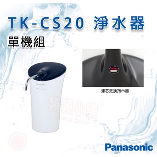 ❤頻頻小舖❤ Panasonic 國際牌 TK-CS20 淨水器 單機組 原廠公司貨