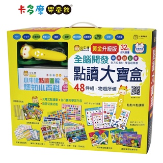 【小牛津】大腦開發點讀大寶盒 48件組 黃金版 內含32G點讀筆 學習教具 學齡前教材 原廠公司貨｜卡多摩