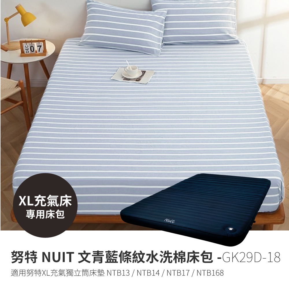 【努特NUIT】 GK29D-18 文青藍條紋 水洗棉床包 XL床包適用NTB13 NTB14 NTB17 NTB168