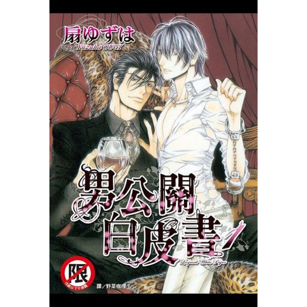 長鴻出版 男公關白皮書系列 1-3 扇ゆずは繁中全新【普克斯閱讀網】