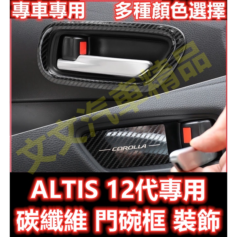 🔥ALTIS 12代 碳纖維把手 碳纖維門碗 卡夢 水轉印 卡夢把手 車門門碗 碗公 拉手 車門把手 GR SPORT