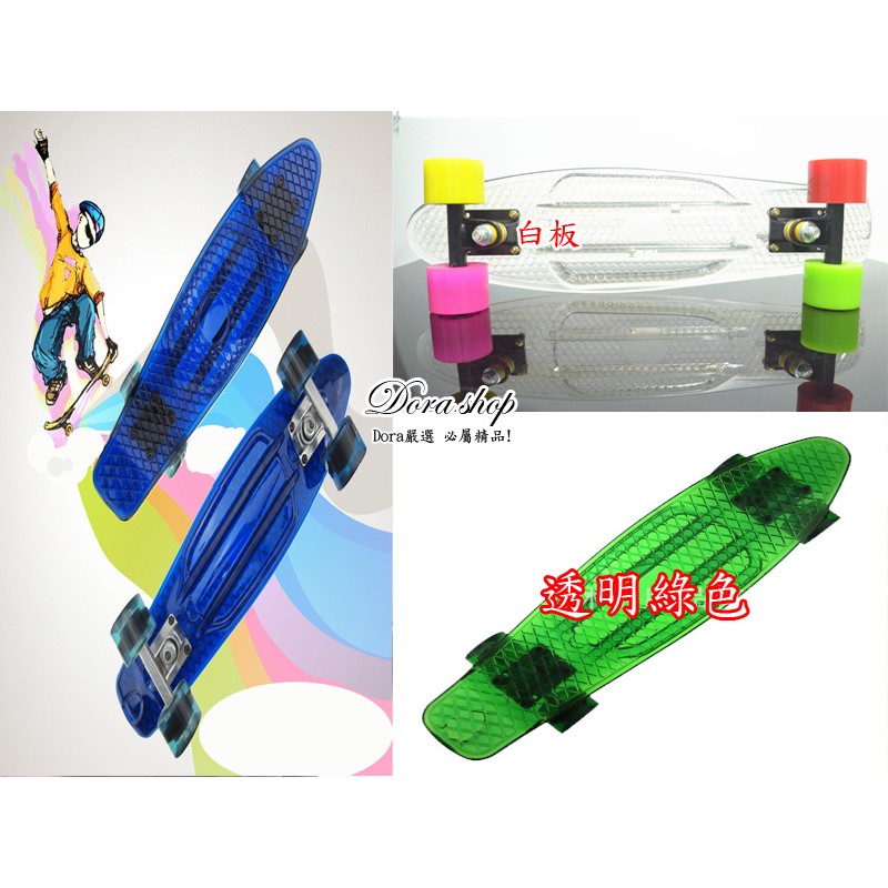 ☆DORA☆銷售第一代步神器透明小魚板 香蕉板 penny 交通板 滑板