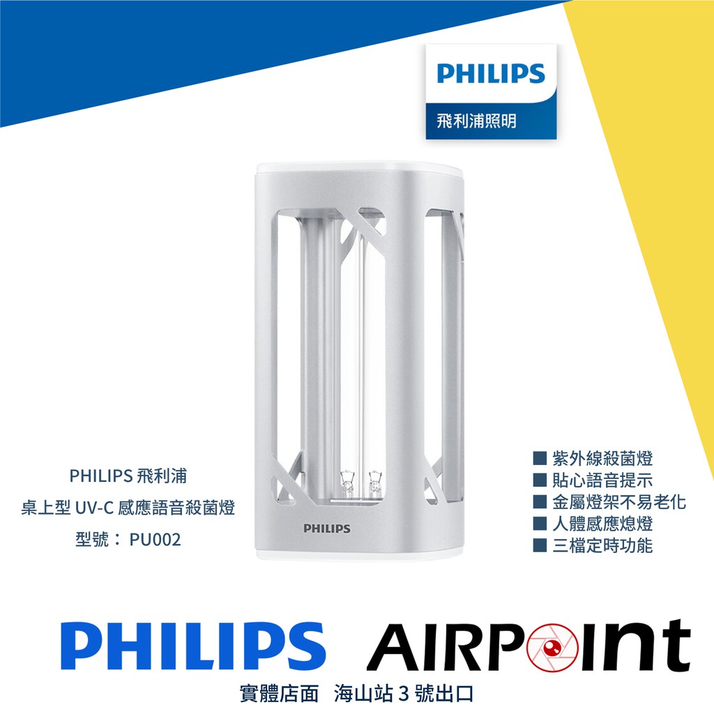 【AirPoint】【現貨】 PHILIPS 飛利浦 桌上型 UV-C 感應語音殺菌燈 PU002 殺菌 紫外線 消毒