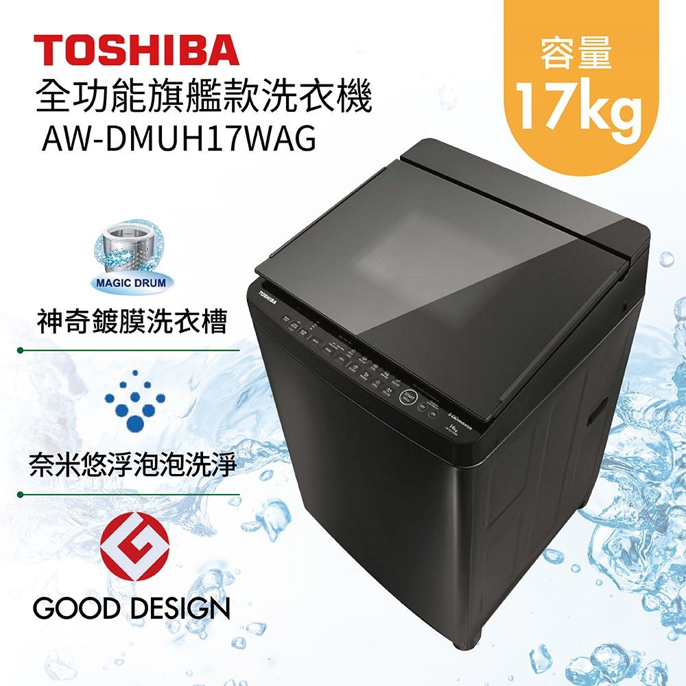 TOSHIBA 東芝 17公斤 AW-DMUH17WAG (領券再折) 全功能旗艦款洗衣機  含基本安裝+舊機回收