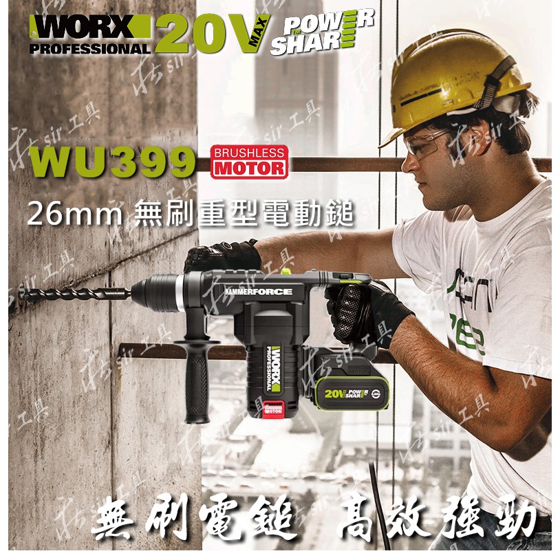 *威克士 公司貨 WORX WU399 重型無刷電動鎚 20V 充電鎚鑽 5焦耳 大腳板 電錘 充電錘鑽