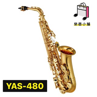 『樂鋪』YAMAHA YAS-480 薩克斯風 YAS480 中音薩克斯風 Alto Saxophone 全新保固一年