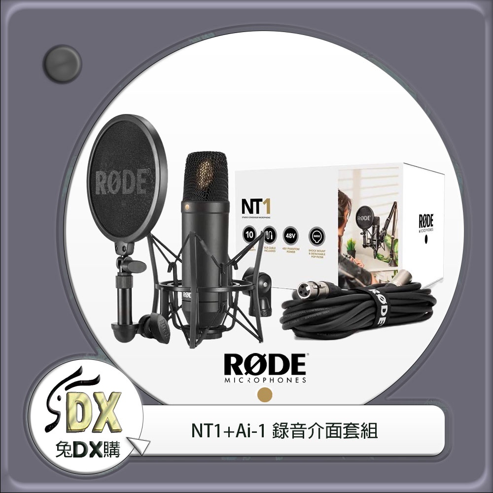 🟡 兔DX購 | Rode NT1+Ai-1 錄音介面套組