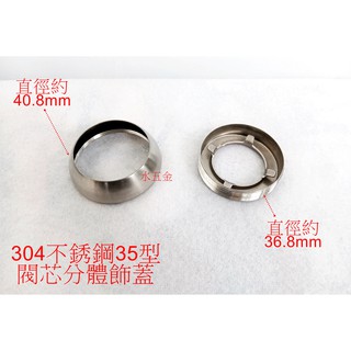 WHB水五金.35型閥芯專用.不銹鋼內四腳閥芯壓蓋.閥芯固定蓋.環蓋.壓帽.不鏽鋼水龍頭.不銹鋼水龍頭.混水閥芯分體蓋