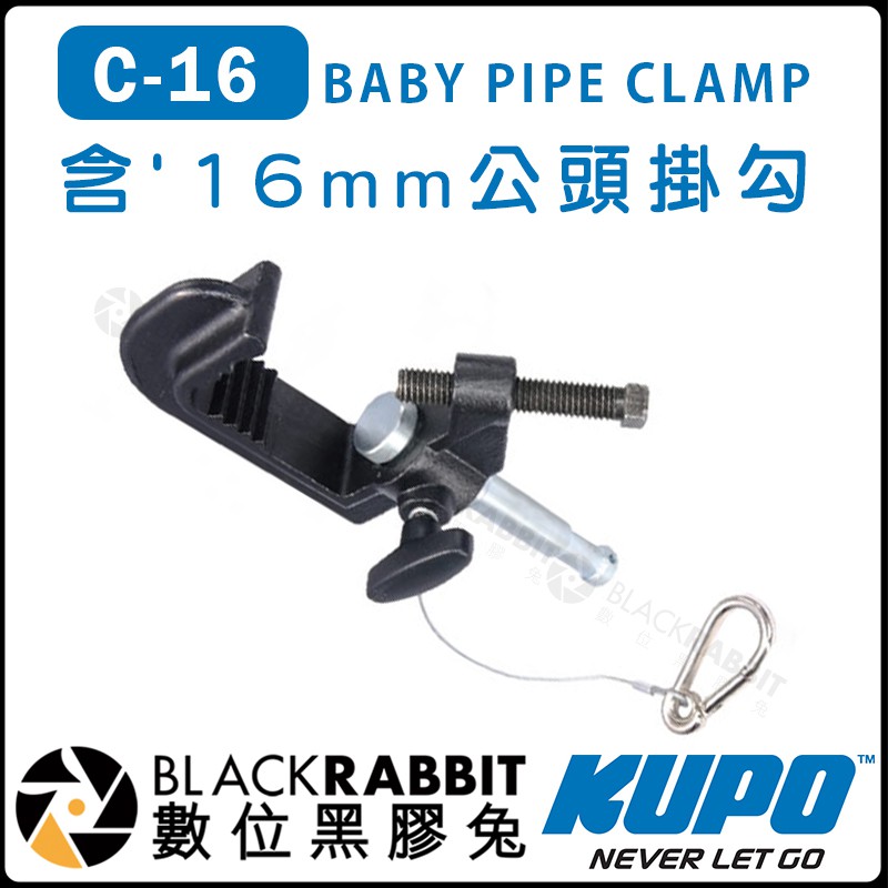 數位黑膠兔【 KUPO C-16 含16mm公頭掛勾 】16mm 管徑承載100kg 鋁製燈鉤 C型掛鉤 C型夾