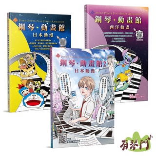 【有琴門樂器】全新《鋼琴動畫館》日本動漫 西洋動畫 動漫樂譜 鋼琴譜 樂譜 鬼滅之刃 灌籃高手 航海王 龍貓 神隱少女