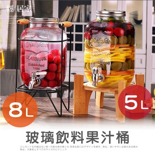 玻璃飲料果汁桶 5L/8L 附龍頭+鐵架/木架 開立發票 臺灣出貨 派對飲料桶 果汁桶 泡酒瓶-輕居家-C