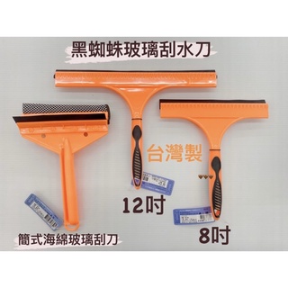 臺灣製 PD-5024 黑蜘蛛簡式海綿玻璃刮刀 PD-5028 PD-5029 黑蜘蛛 8吋 12吋 玻璃刮水刀