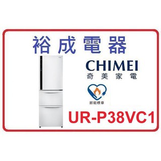 【裕成電器‧來電下殺】奇美385公升三門變頻+真空雙節能電冰箱UR-P38VC1