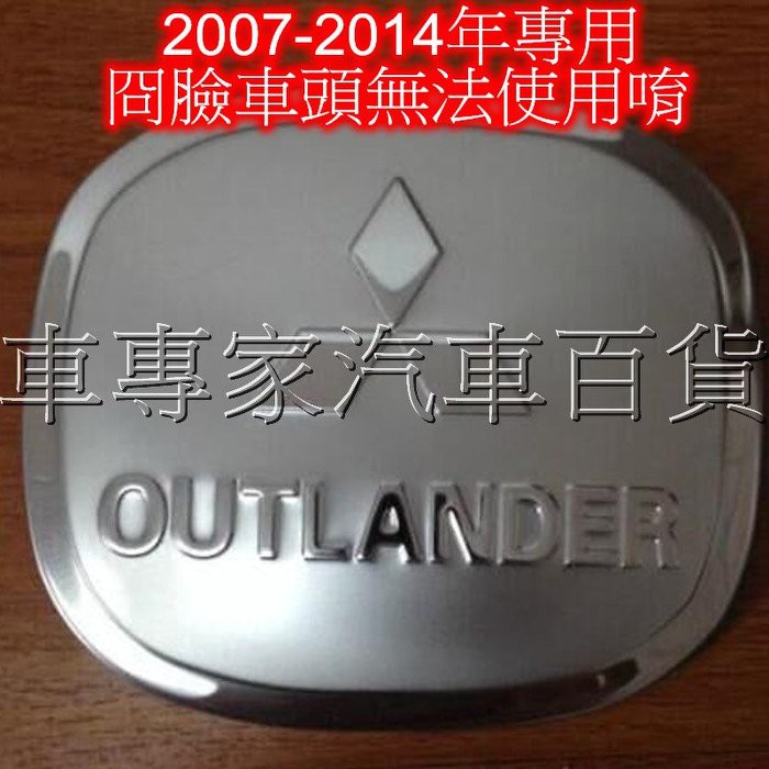 2007-2014年 OUTLANDER 汽車 油箱蓋貼 油箱貼 油箱蓋 油箱飾蓋 冏臉不能用 精品 改裝 配件 三菱