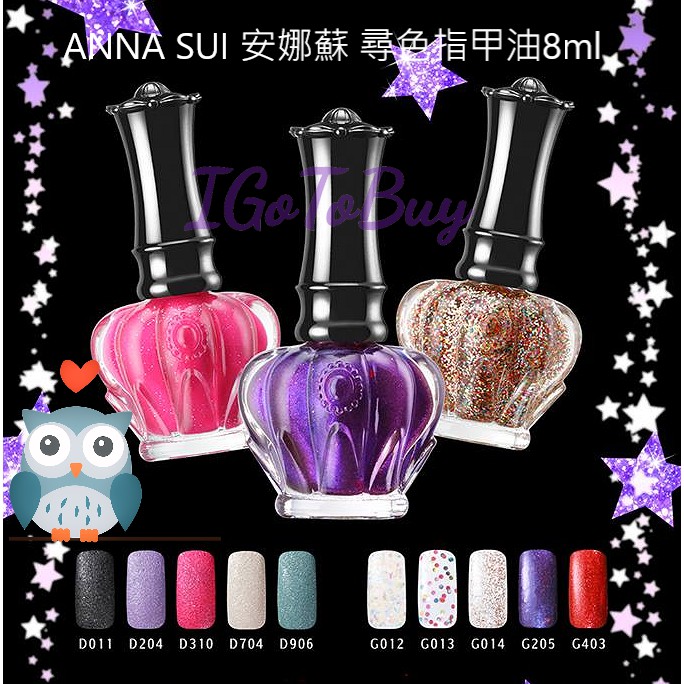 台灣公司貨 ANNA SUI 安娜蘇 尋色指甲油 美甲油 迷魅花漾美甲油 星點閃綴亮片美甲油  NAIL 8ml