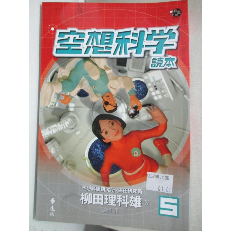 空想科學讀本5 柳田理科雄 書寶二手書t1 科學 Hbl 蝦皮購物