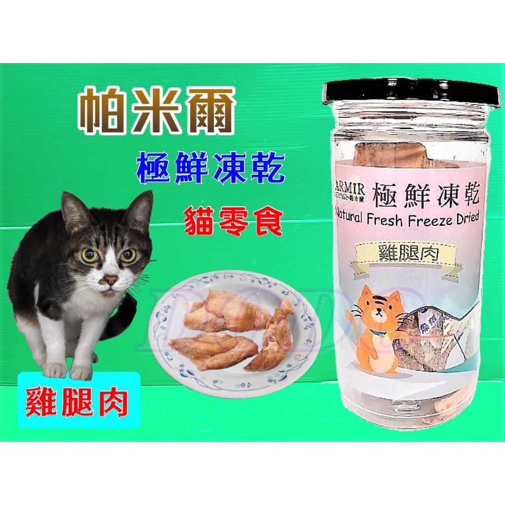 帕米爾 極鮮凍乾➤雞腿肉(每罐50g)➤PARMIR 冷凍乾燥 貓 零食 生食 鮮食 真材實料 台灣製造🌟優兒蝦皮🌟