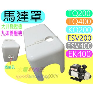 ☆水電材料王☆ 馬達罩 防雨罩 穩壓機 專用 TQ200 KQ400 ESV200 EK400 九如 大井 東元