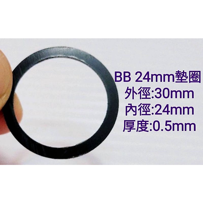 BB 24mm 墊圈  外徑:30mm 內徑:24mm 厚度有 0.5mm / 有 1mm 可選