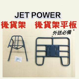 現貨 JET POWER JET POWER EVO 125 貨架 後貨架 後貨底板 外送架 後貨架組 SYM 三陽