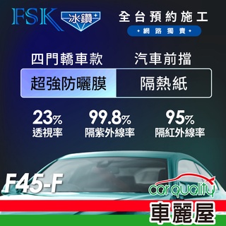 【FSK】防窺抗UV隔熱紙 防爆膜冰鑽系列 前擋 轎車 送安裝 不含天窗 F45-F (車麗屋)