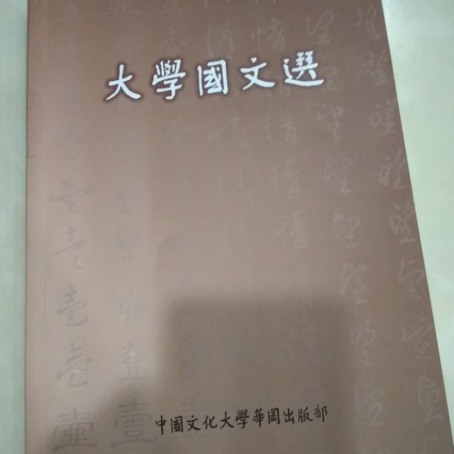 文化大學二手國文課本