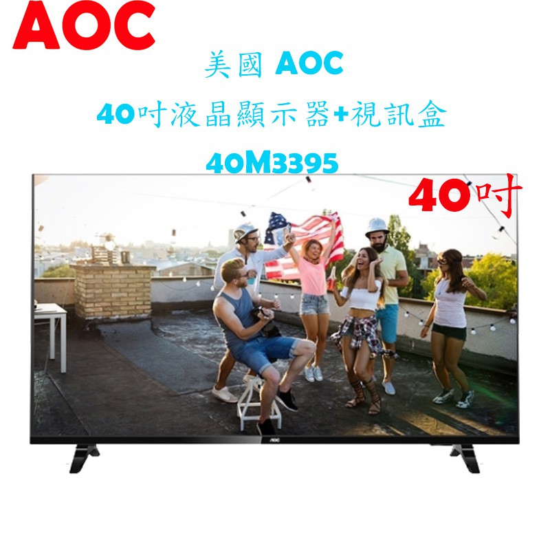 【原廠，附發票及保固】美國 AOC 40吋液晶顯示器+視訊盒 40M3395