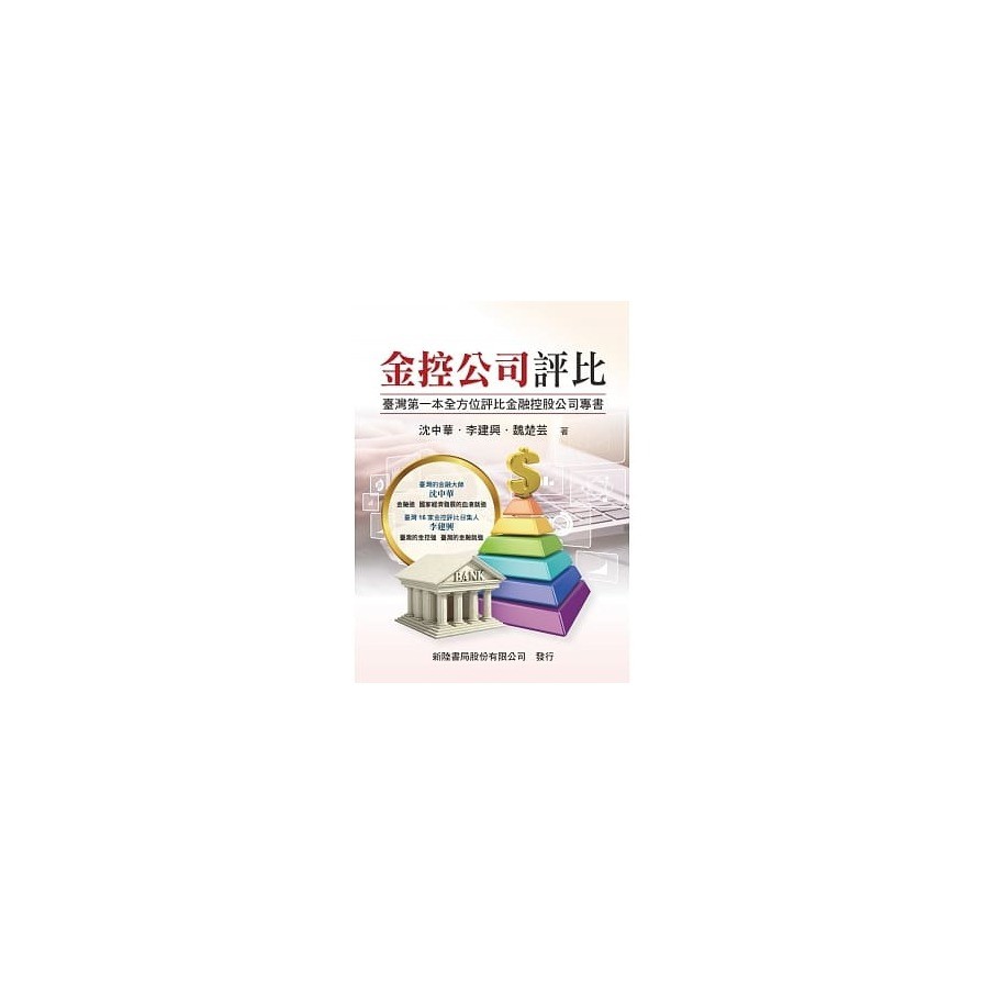金控公司評比：臺灣第一本全方位評比金融控股公司專書