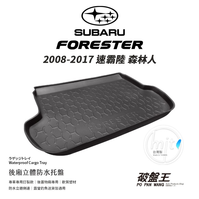 汽車防水托盤 2008~2017年 速霸陸 森林人 Forester 台灣製防水托盤 立體托盤 後廂托盤 後車廂托盤