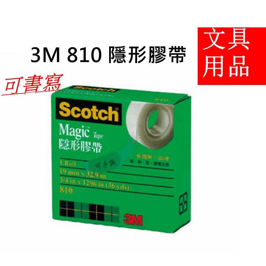 3M 810 Scotch隱形膠帶 19mm×36Yds(32.9M)  隱形膠帶 寫字不留痕 透明貼 台灣24小時內發