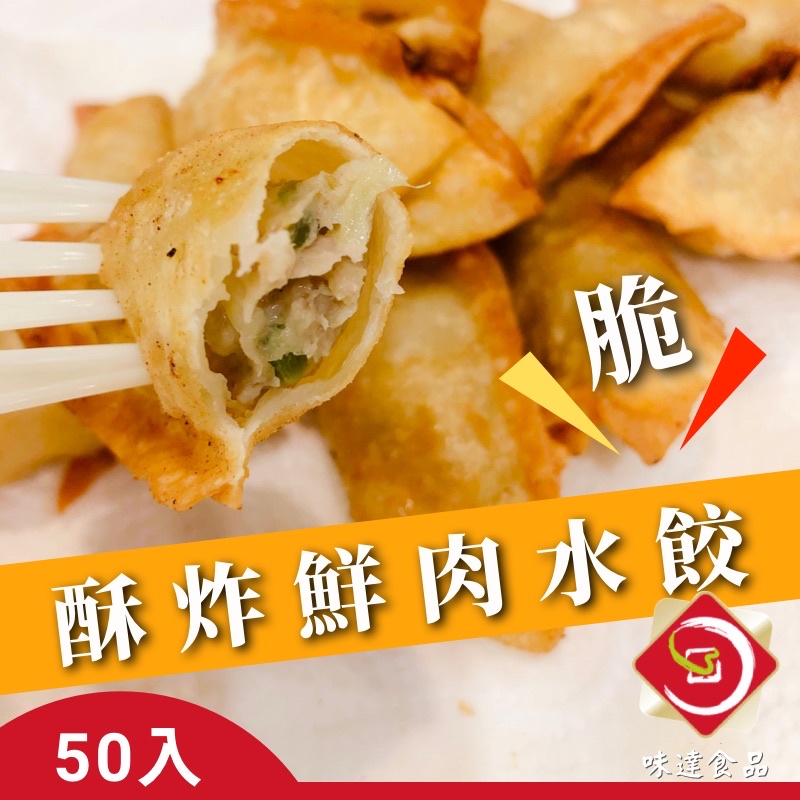 味達-【冷凍】50入 / 酥炸鮮肉水餃 / 炸餃 / 酥脆炸餃 / 豬肉水餃 / 高麗菜水餃 / 熟水餃 / 水餃/煎餃