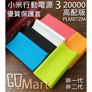 CCMART 現貨 小米 20000 三代 3代 小米行動電源保護套 小米移動電源3 高配版 副廠 保護套