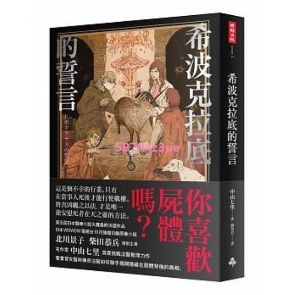 中山七里希波克拉底的誓言 時報下殺熱賣 蝦皮購物