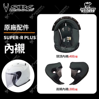 SBK安全帽 SUPER-R PLUS 原廠配件區 兩頰內襯 頭頂內襯 兩耳襯 海綿 襯墊 軟墊 耀瑪騎士機車安全帽部品