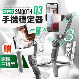 免運 智雲 smooth Q3 穩定器 三腳架 手機穩定器 ZHIYUN 折疊穩定器 自拍棒 攝影錄影 滑動變焦 多幅影
