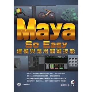 Maya So Easy 建模與應用關鍵技能