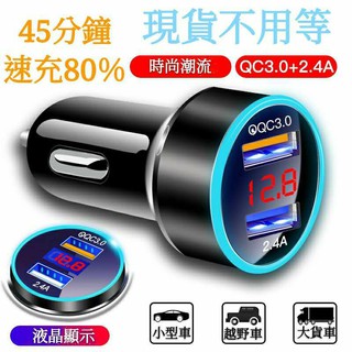 臺灣現貨保固 LED電瓶顯示 5.4A 快充 電壓 電流 電瓶 檢測 車充 汽車點菸器 USB 車用 充電螢幕顯示充電器