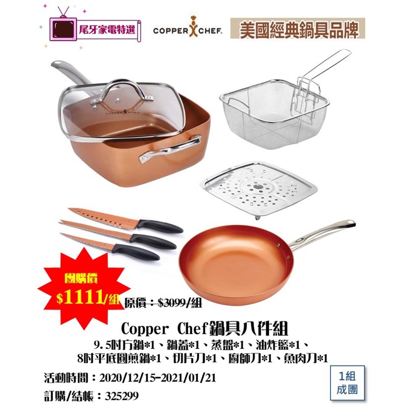 限時免運 Copper Chef鍋具八件組 9.5吋方鍋、8吋圓形平煎鍋