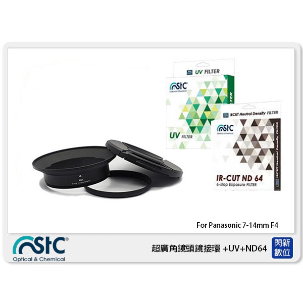 STC 廣角鏡頭鏡接環 濾鏡接環組+UV+ND64 For Panasonic 7-14mm(7-14 公司貨)