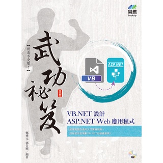 《全新73折新書》VB.NET設計ASP.NET Web應用程式武功秘笈《定價580元》《46057》