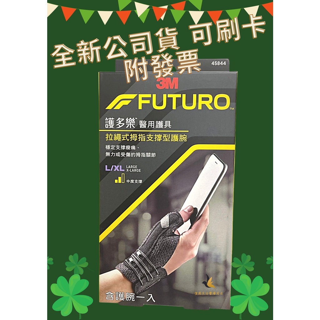 【現貨可刷卡超取】&lt;台灣原廠公司貨&gt;3M FUTURO護多樂 拉繩式拇指支撐型護腕 L/XL (45844)1入/盒