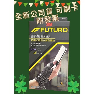 【現貨可刷卡超取】<台灣原廠公司貨>3M FUTURO護多樂 拉繩式拇指支撐型護腕 L/XL (45844)1入/盒