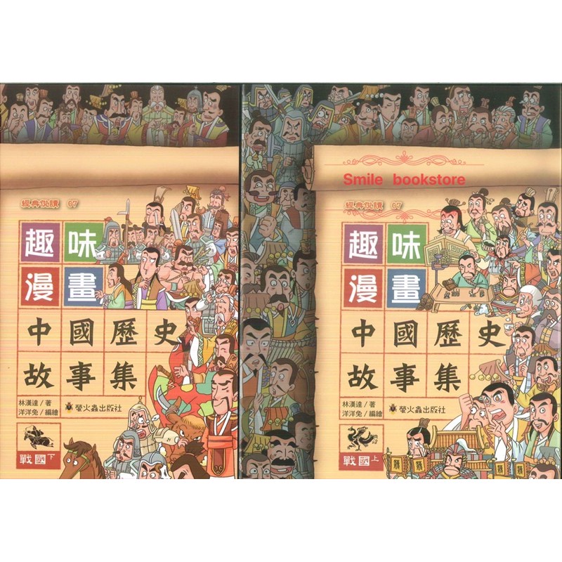 螢火蟲趣味漫畫中國歷史故事集1 10冊 蝦皮購物