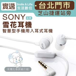 【實邁士林店】SONY 雪花耳機 入耳式 小耳機 線控 麥克風 【保固一年】