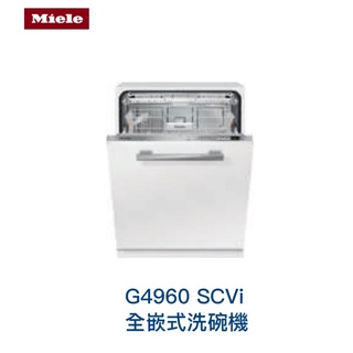 愛琴海廚房 德國MIELE G4960 SCVi全嵌式洗碗機 按鍵式 冷凝烘乾 原廠保固 220V