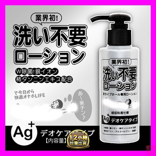 日本RENDS-免洗 Ag+ 銀離子 抗菌超低黏水溶性潤滑液 145ml 情趣用品 按摩油 潤滑油