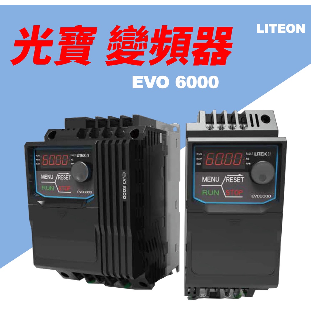 【現貨】光寶LITEON變頻器6000系列/單相/3相/電壓220V/440V/2HP/5HP全新公司貨