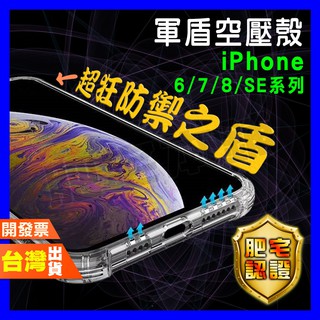 IPHONE 6 6S 軍盾 空壓殼 保護殼 手機殼 轉音殼
