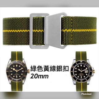 『錶帶城』傘兵尼龍帆布編織彈性20mm 黑 綠（銀扣）適用勞力士 Tudor 精工、漢米爾頓