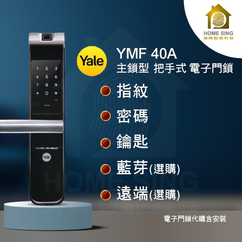 ✭🌝耶魯 Yale YMF40+指紋/密碼/鑰匙/藍芽/遠端 電子鎖 智能 含安裝公司貨